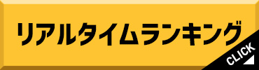 リアルタイムランキング