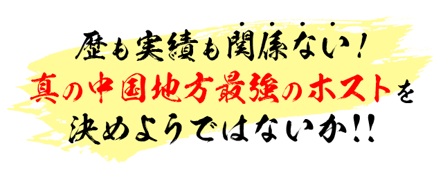 それはこの大会の
覇者１人が名乗れる名声