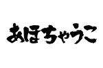 あほちゃうこ