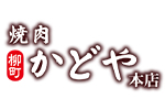 焼肉かどや本店